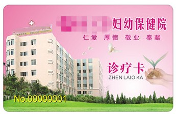 妇幼保健院诊疗卡