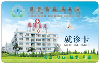 就诊卡