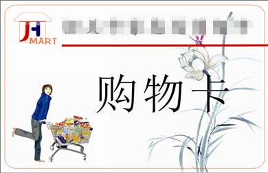 购物卡